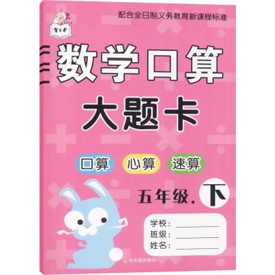 数学口算大题卡:五年级下册