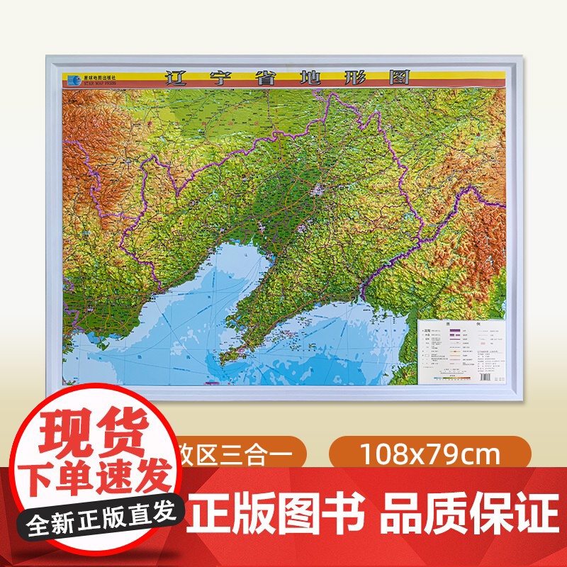 2025新版辽宁省3D立体地形图 约108x79厘米 三维凹凸直观展示辽宁地势地貌 交通地形三合一地图 会议室办公室背景