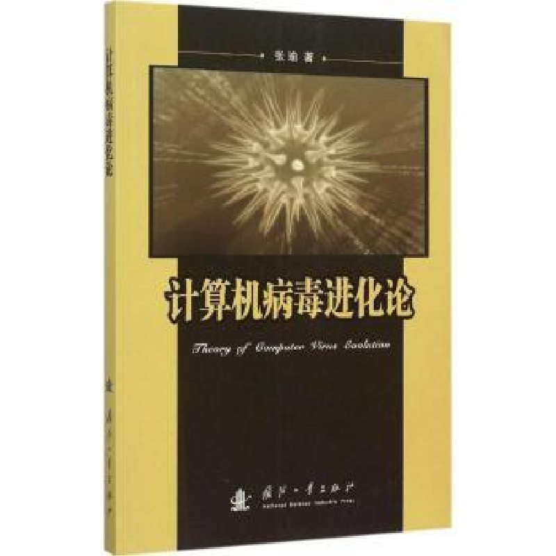 全新正版计算机病毒进化论9787118102567国防工业出版社