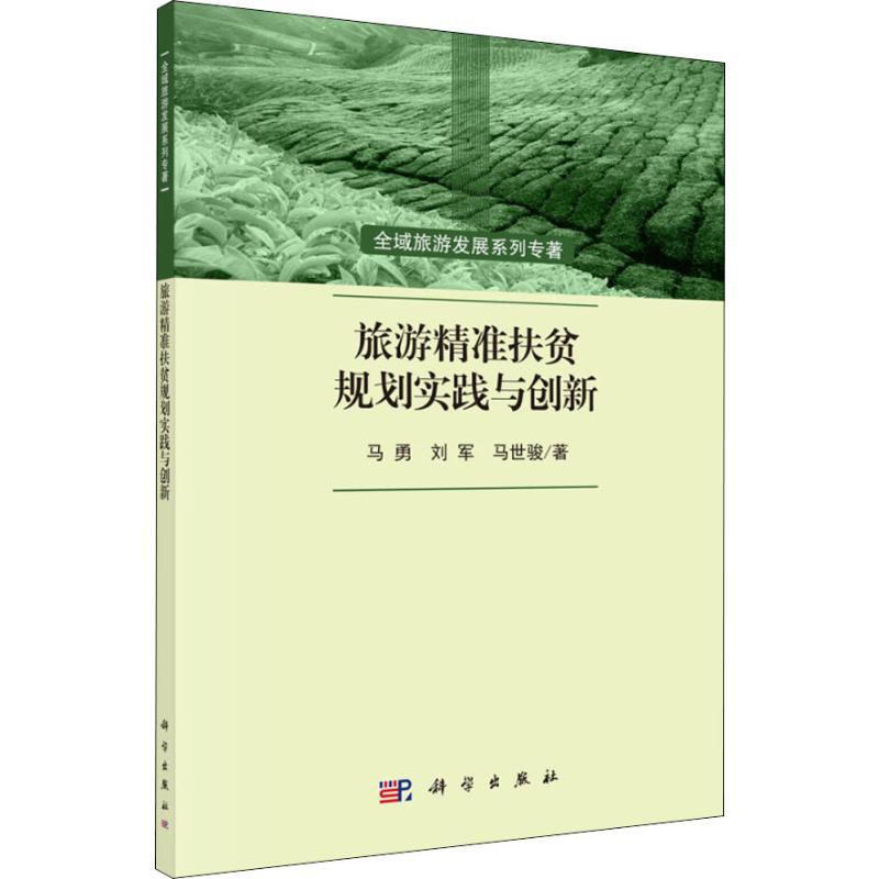 【M】旅游精准扶贫规划实践与创新-9787030608185