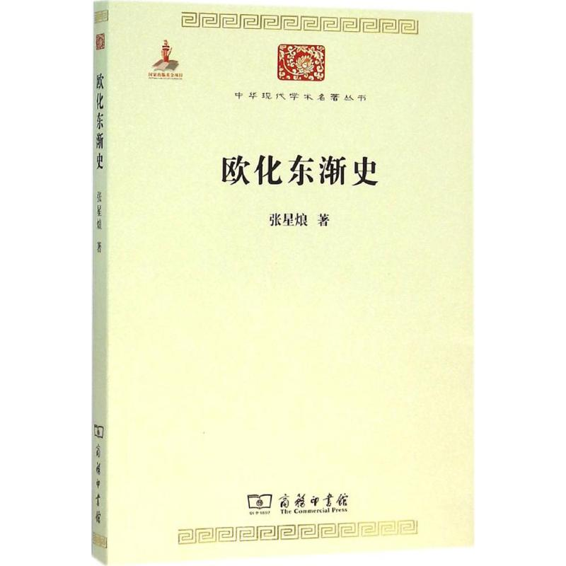 醉染图书欧化东渐史9787100117302