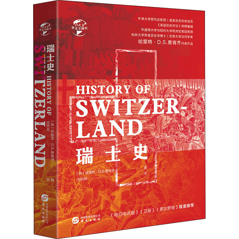 醉染图书瑞士史9787507553185图片