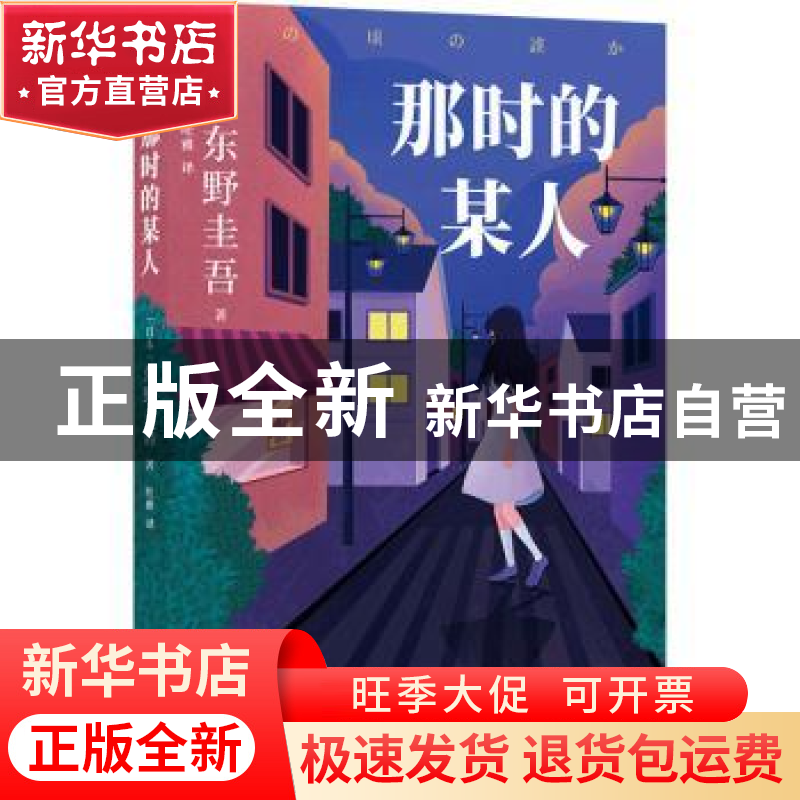 正版 那时的某人 【日】 东野圭吾 著 人天兀鲁思 出品 译林出版社