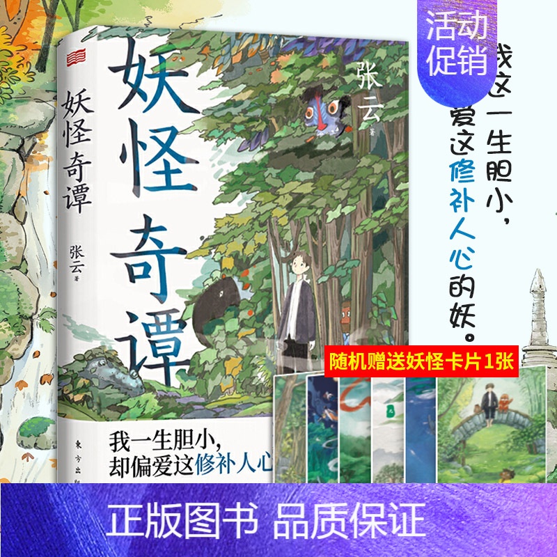 [正版]妖怪奇谭张云著民间文学民族文学中国当代小说短篇小说集故事集民间怪谈民间故事民间奇谈人类学历史学心理学民俗学人民东高清大图