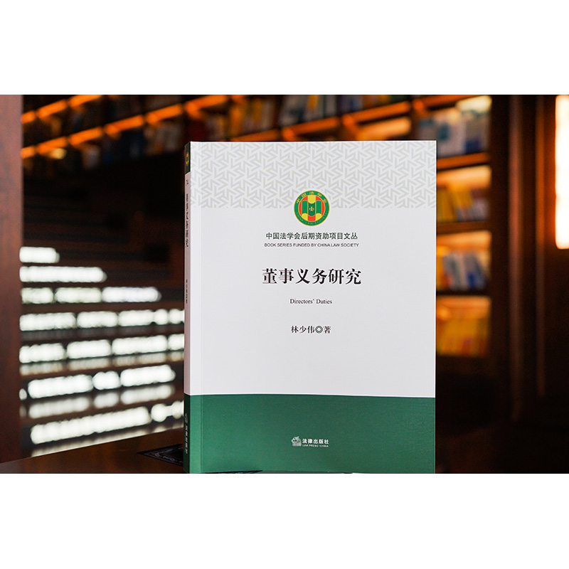 [正版] 2023新 董事义务研究 林少伟 中国法学会后期资助项目文丛 董事义务制度法理基础 董事义务理论体系与规范构高清大图