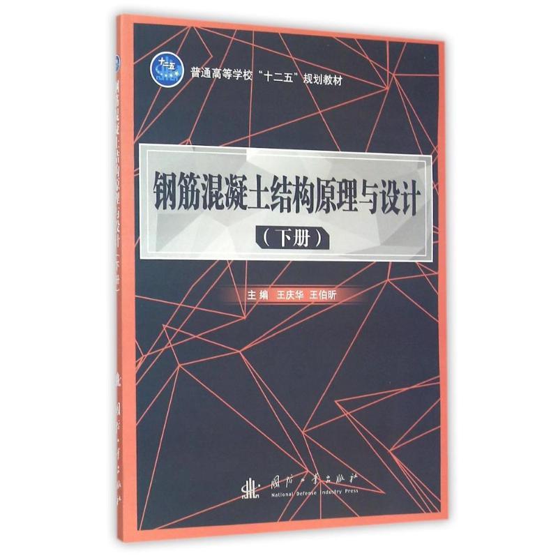 钢筋混凝土结构原理与设计(下册) 王庆华,王伯昕主编 著 专业科技 文轩网