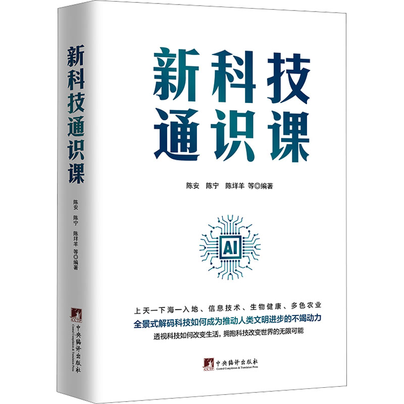 【M】新科技通识课-9787511747099