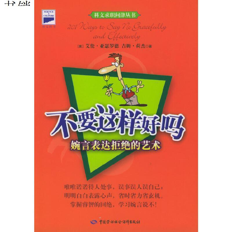 不要这样好吗婉言表达拒绝的艺术9787504530691美亚瑟罗德参数