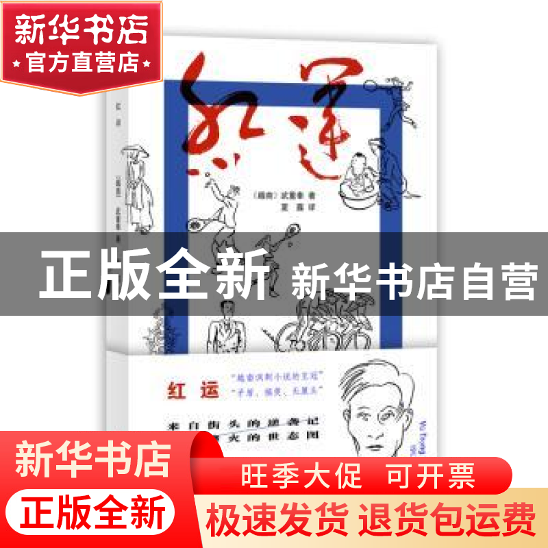 正版 红运 【越南】武重奉 四川文艺出版社 9787541159282 书籍