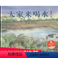 [正版]3本58元孙俪绘本大家来喝水 儿童时代原创绘本中国原创图画书 3-6岁幼儿园书籍亲子睡前故事精装硬壳