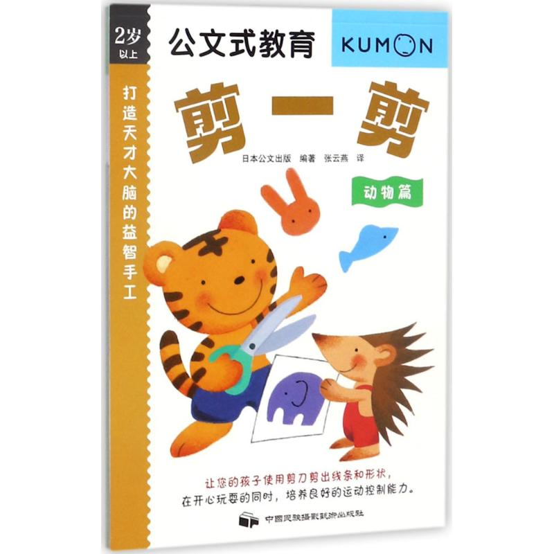 音像打造天才大脑的益智手工日本公文出版 编著;张云燕 译