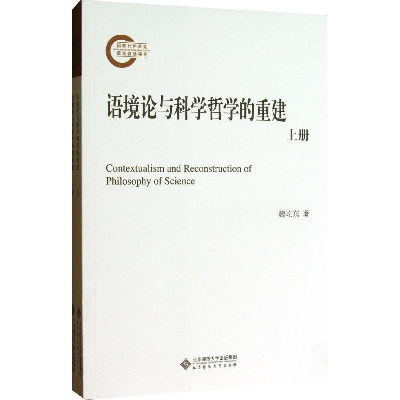 醉染图书语境论与科学哲学的重建9787303140640