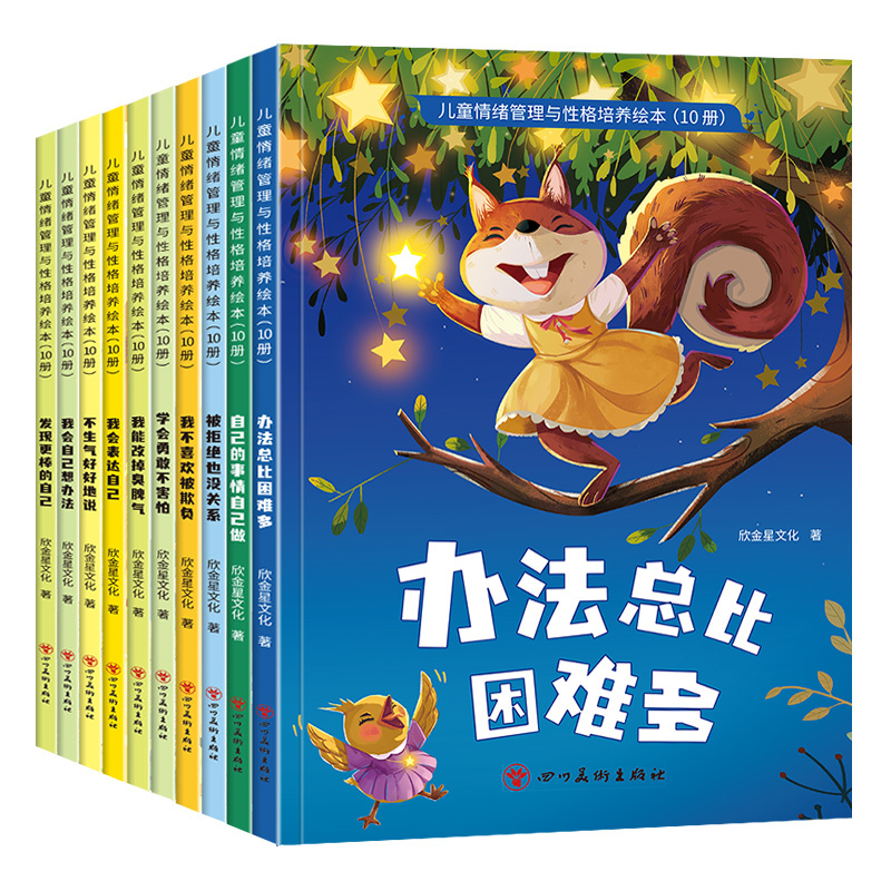 [10册]儿童情绪管理与性格培养绘本 [正版]全10册儿童情绪管理与性格培养绘本3-6岁大班幼儿园绘本故事书籍逆商适合幼