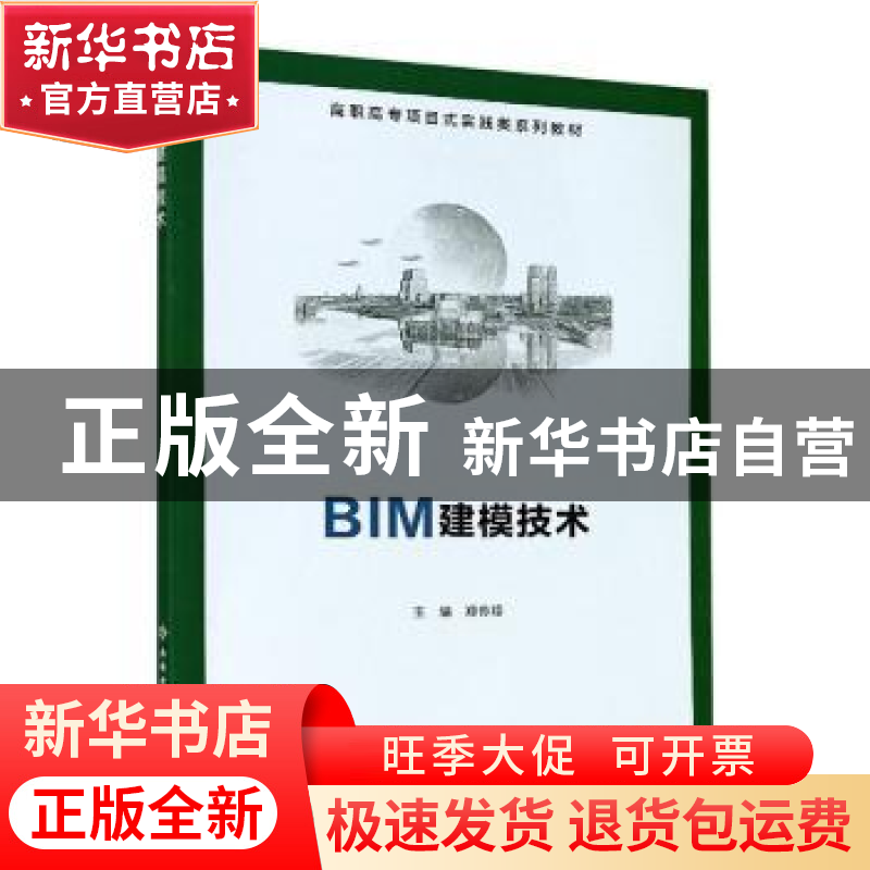 正版 BIM建模技术 编者:郑传璋|责编:郑亚娟//万晶晶 西安电子科