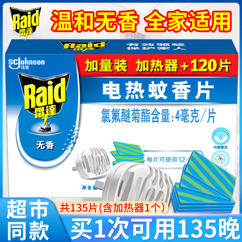 雷达电蚊香片加热器无香电热蚊香片灭蚊驱蚊片补充装蚊香片灭蚊器