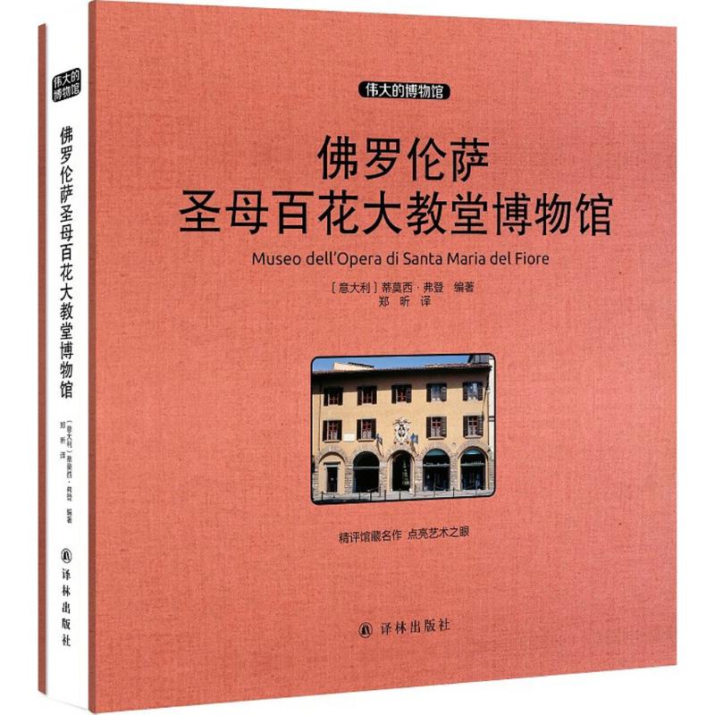 佛罗伦萨圣母百花大教堂博物馆 收藏版高清大图