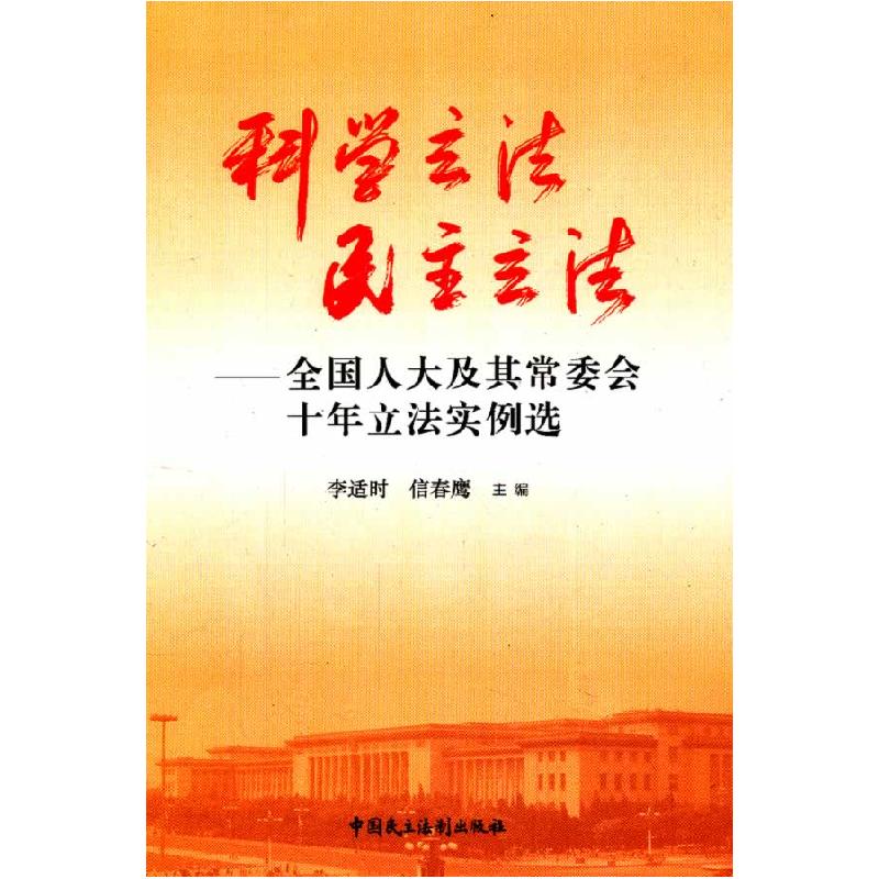 正版新书】科学立法 民主立法李适时信春鹰主编9787516203293