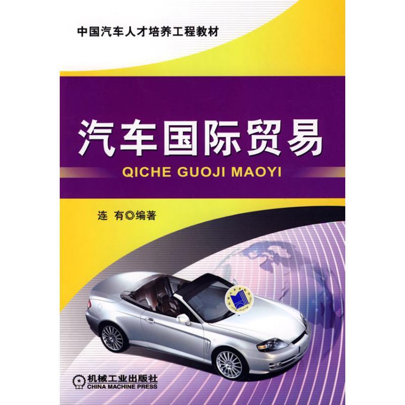 正版新书】汽车国际贸易连有9787111266723