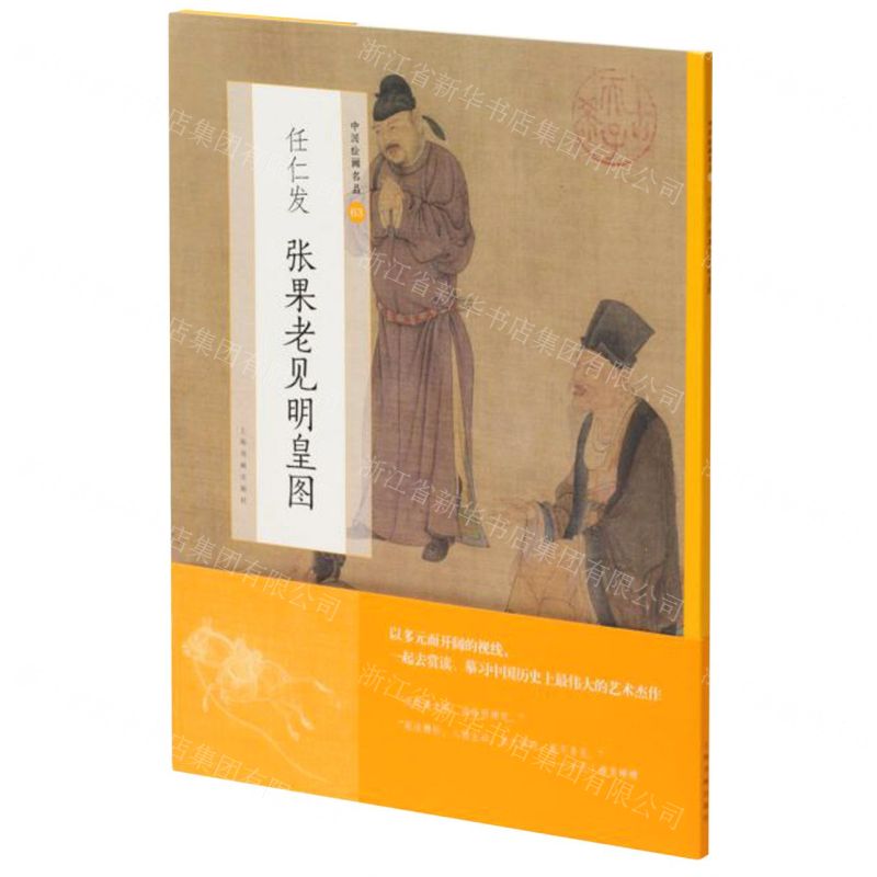 [N]任仁发张果老见明皇图/中国绘画名品-9787547925430高清大图