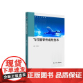 飞行器零件成形技术 李西宁主编 西北工业大学出版社 9787561291870 商城正业