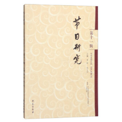 正版新书]节日研究(第十一辑) [Festival Studies]李松978750