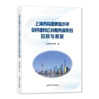 上海市构建更高水平全民健身公共服务体系的回顾与