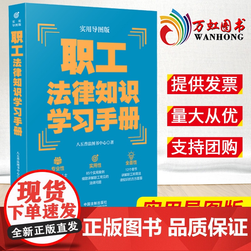 职工法律知识学习手册实用导图版八五普法用书学习手册系列普法知识读物书籍知法懂法用法中国法制出版社法律书籍
