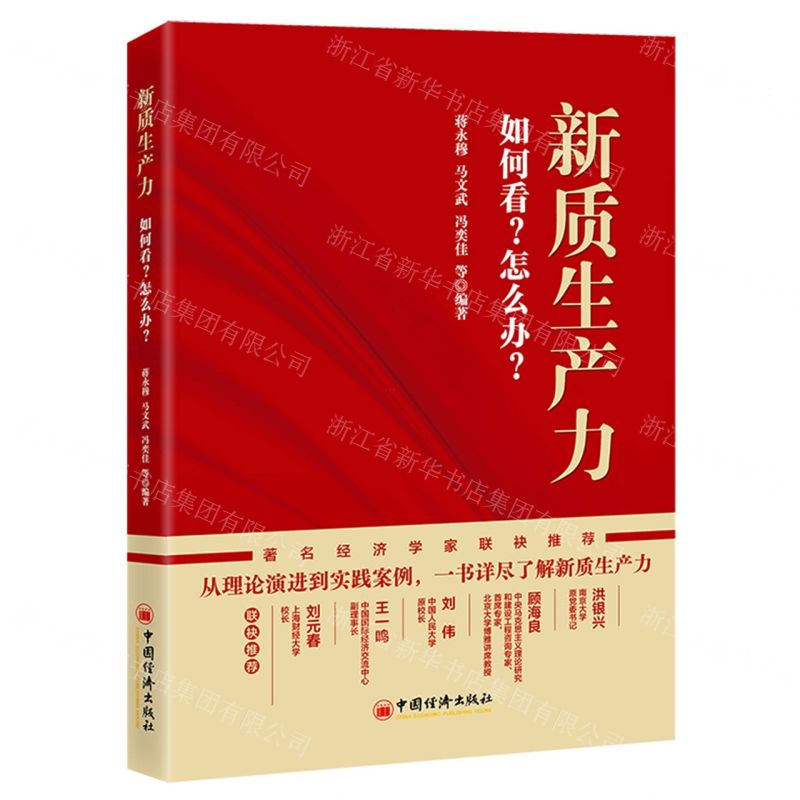 [N]新质生产力(如何看怎么办)-9787513676724高清大图