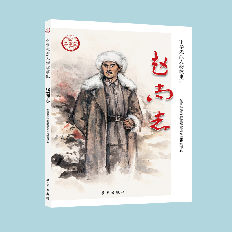 正版新书]赵尚志军事科学院解放军党史军史研究中心978751471097高清大图
