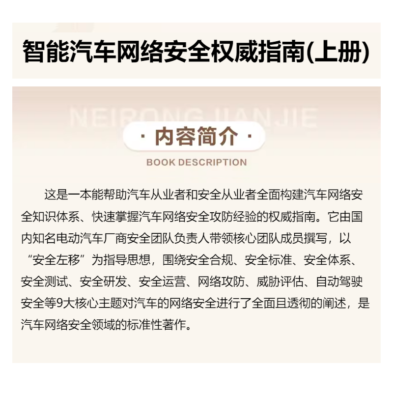 [正版]智能汽车网络安全权威指南 上册 李程 陈楠 王仲宇 玻璃 气囊 车载摄像头 通信 总线协议 以太网 电子电气架