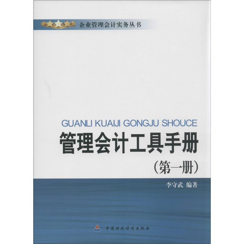 醉染图书管理会计工具手册9787509567760高清大图