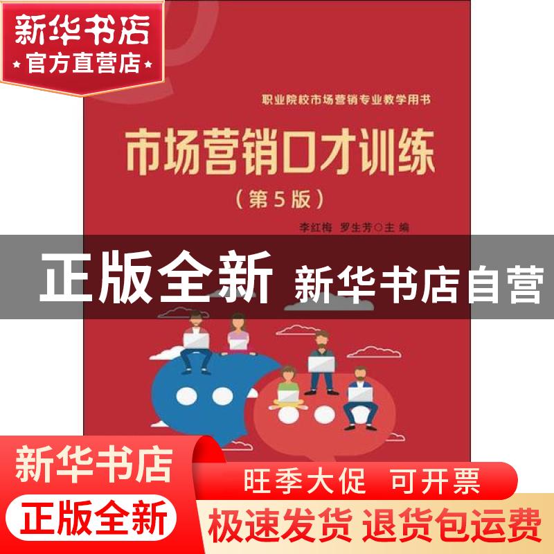 正版 市场营销口才训练 李红梅,罗生芳主编 电子工业出版社 9787