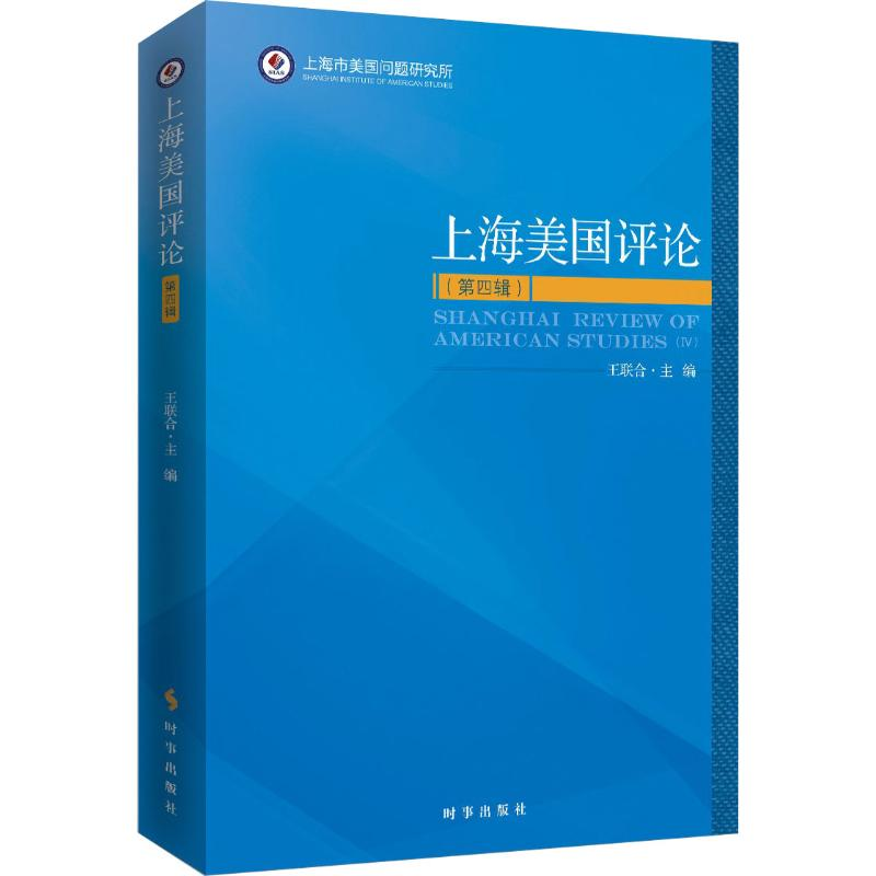 醉染图书上海美国评论(第4辑)9787519502799高清大图