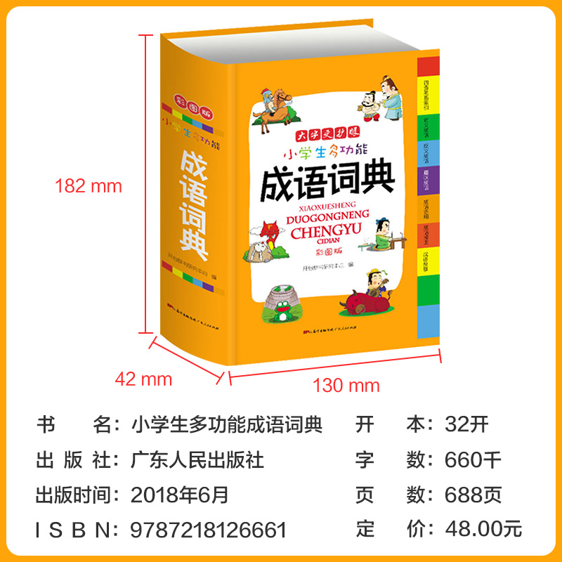 [正版]小学生成语词典小学多功能词语词典大全成语大全小学生版新版现代汉语词典字典中华四字成语词典全套中小学生彩图版高清大图