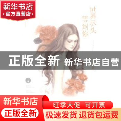 正版 世界尽头等到你 青林之初著 天津人民出版社 9787201089881