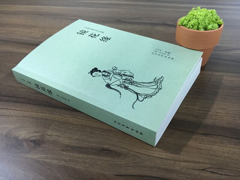 [醉染正版]镜花缘书籍正版初中生推荐读物 全本 无删减 完整版青少版 镜花缘(足本典藏)/中国古典文学名著(清)李汝珍高清大图
