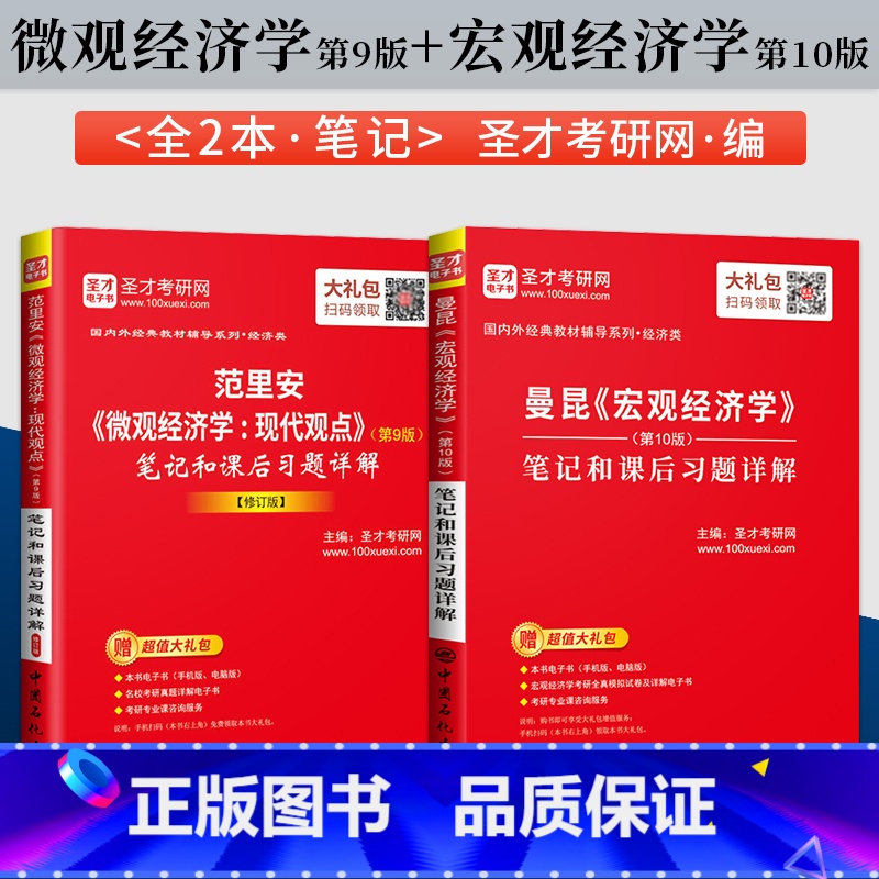 微观经济学现代观点第九版+宏观经济学第十版[圣才辅导] [正版]曼昆宏观经济学第十版第10版+范里安微观经济学现代观点第