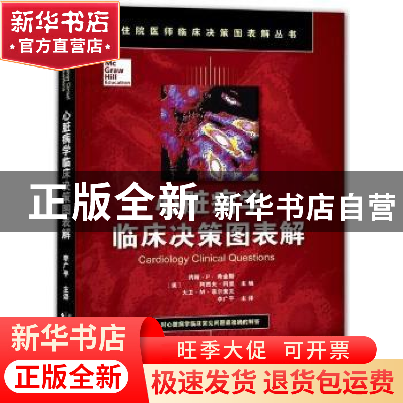 正版 心脏病学临床决策图表解高清大图
