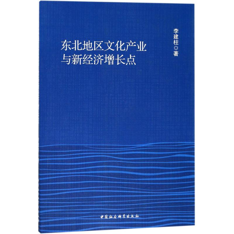 醉染图书东北地区文化产业与新经济增长点9787520313292高清大图