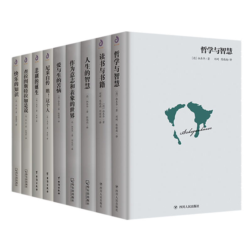[正版]全9册 尼采 叔本华哲学理论作品集 外国哲学经典 悲剧的诞生查拉图斯特拉如是说读书与书籍哲学与智慧西方哲学人生的