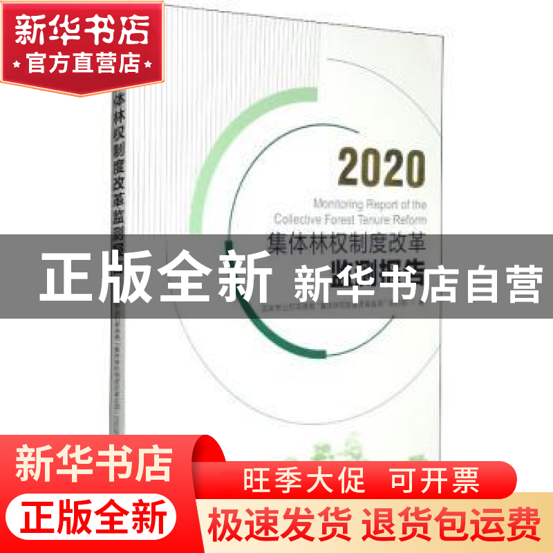 正版 2020集体林权制度改革监测报告 国家林业和草原局“集体林权高清大图