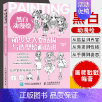 [正版]书籍 黑白动漫绘 萌少女人物结构与造型绘画精讲 黑白线稿一本通动漫教程零基础素描技法美少女人物绘画手绘入门漫画基