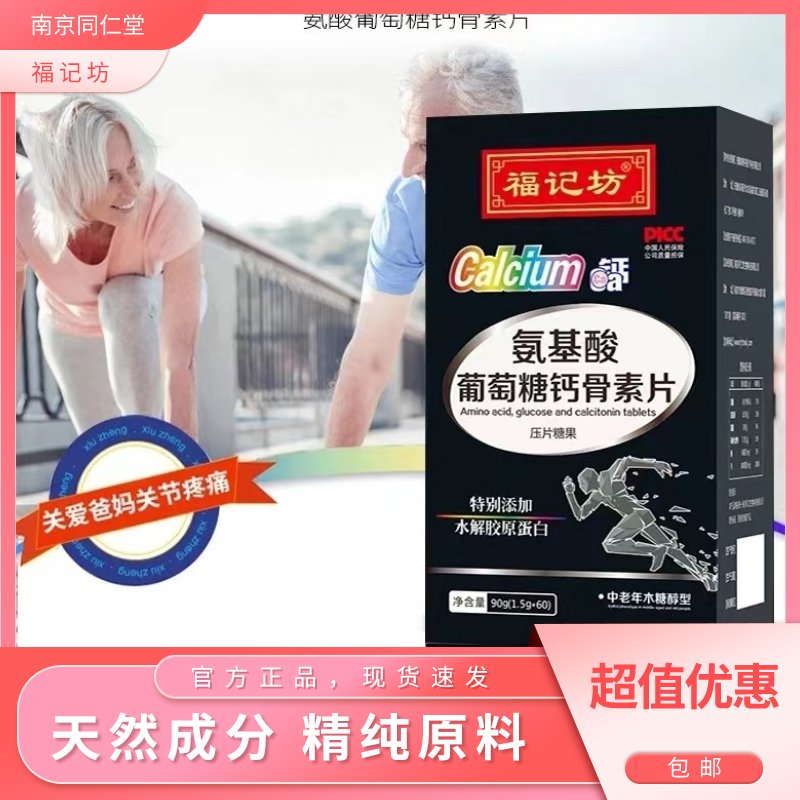 南京同仁堂福记坊氨基酸葡萄糖钙骨素片90g/盒咀嚼片食用压片糖果*2瓶