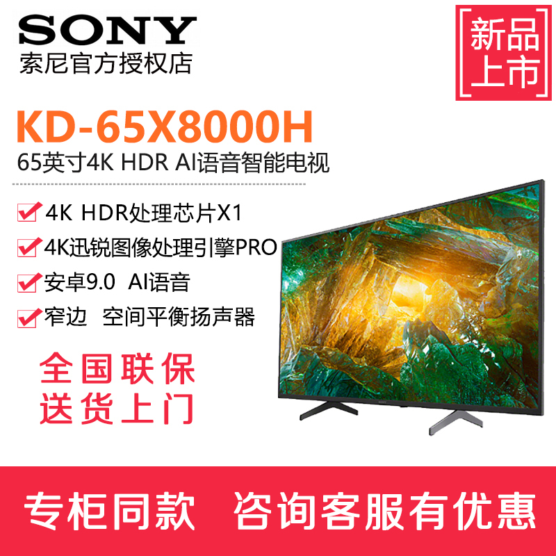 索尼(SONY)KD-65X8000H 65英寸 4K超高清 HDR 安卓智能液晶电视黑色2020年新品