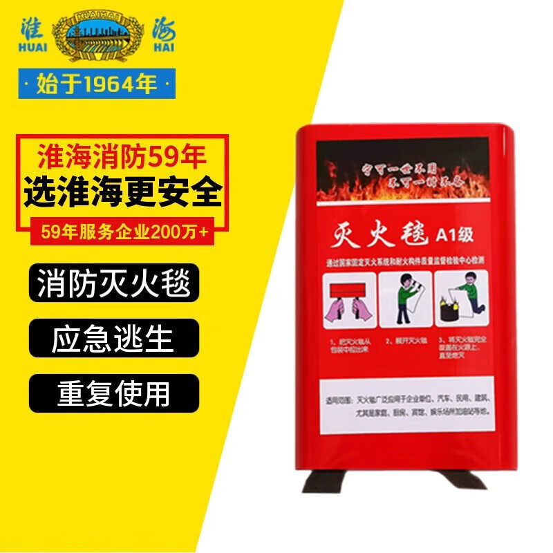 淮海 盒装灭火毯玻璃纤维防火毯 家庭厨房食堂用灭火器盒装逃生毯1.5Mx1.5M
