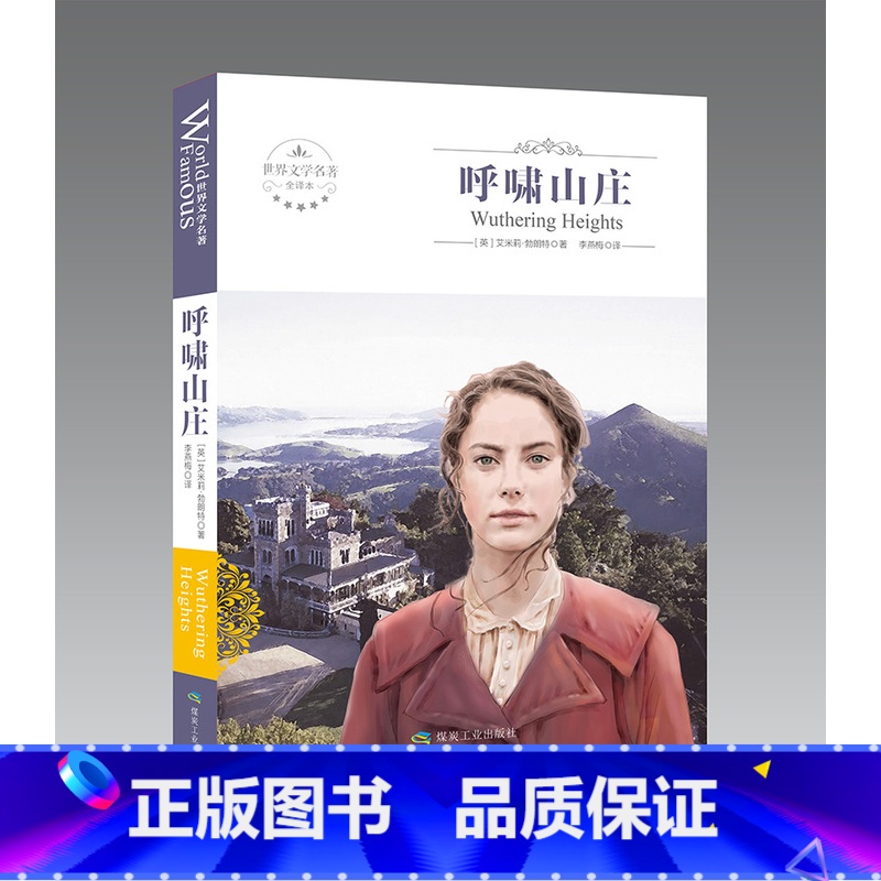 [正版]呼啸山庄书全版全本全译本 艾莉·勃朗特著 原版珍藏版中文版原著世界经典文学名著小说书籍青少年版初高中小学生课外书高清大图