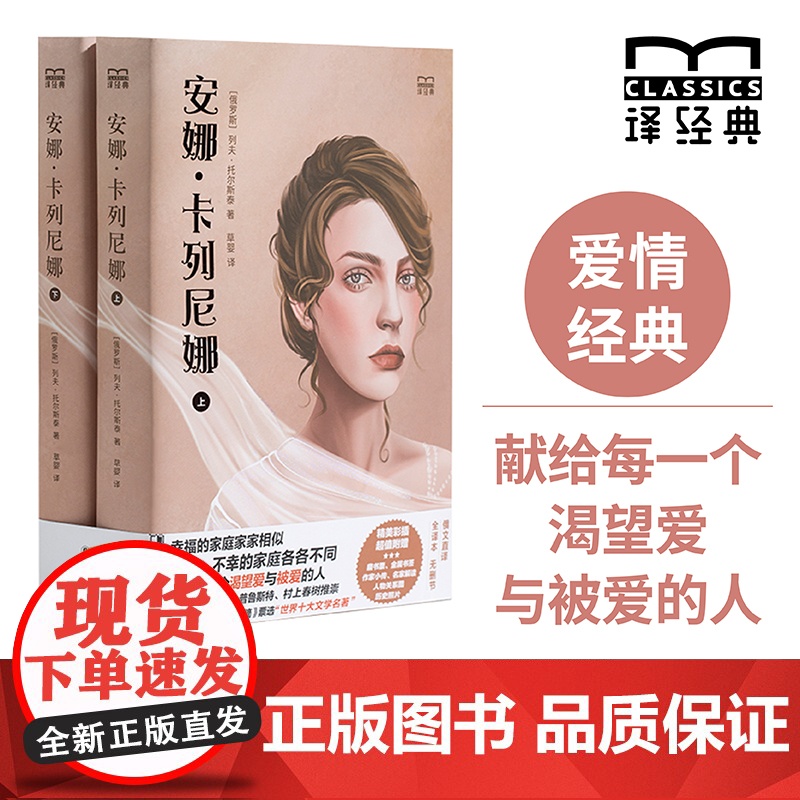 [特装]安娜·卡列尼娜(上下)译经典系列 文学泰斗列夫·托尔斯泰巅峰巨著俄苏文学翻译名家草婴经典译本俄罗斯近代长篇小说高清大图