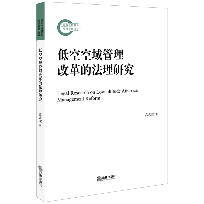 醉染图书低空空域管理改革的法理研究9787519735395高清大图