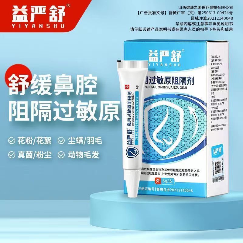[1盒装]时珍世家[高效型益严舒]鼻用过敏原阻隔剂 抗鼻腔过敏凝胶益严舒鼻炎凝胶益严舒喷雾药过敏性急慢性鼻炎高清大图