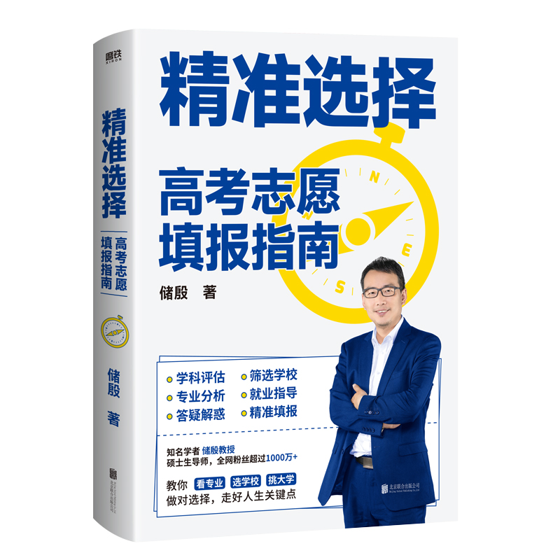 正版新书】精准选择 高考志愿填报指南储殷9787559660619